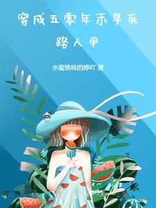 穿成五零年代失足少女