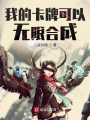 我的卡牌可以无限合成 无限剑楼