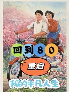 重生80年开局破冰取鱼养娇妻