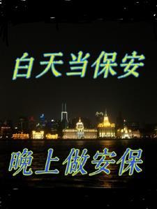 夜班保安白天兼职