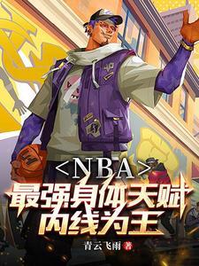 nba开局融合两大巨星