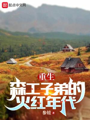 重生七零之我要当知青麒麟