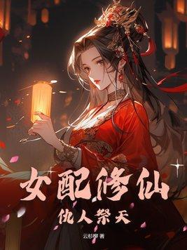 女配修仙免费阅读