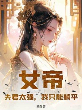 女帝夫君太强