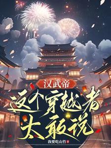 穿越汉武帝时作将军的