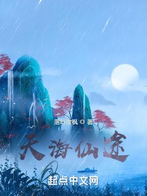 天海仙途无错版