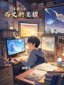 星耀之光歌词