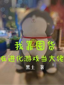 我靠卖货横扫全星际