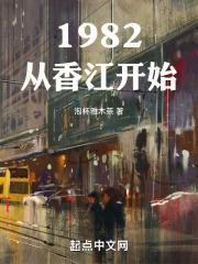 1982从香江开始手打