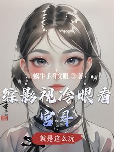 综影视就这样看着你