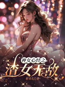 顶级渣女gl