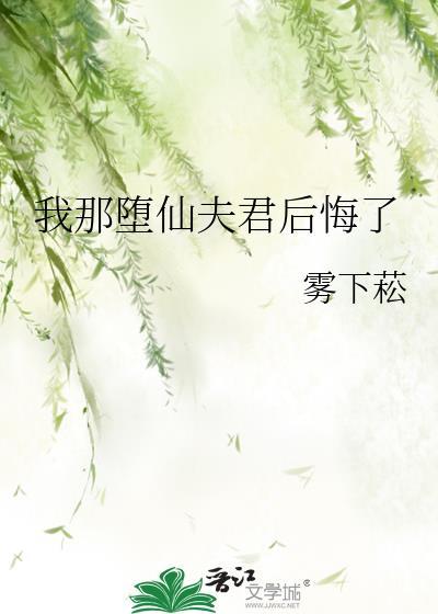 我那堕仙夫君后悔了 作者雾下菘