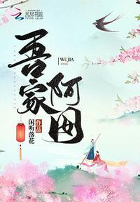 吾家阿囡书评