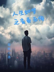 青春无悔人生无憾