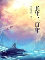 长生俩千年