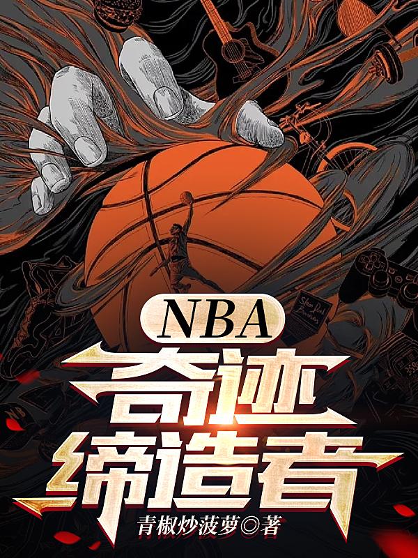 NBA奇迹缔造者 第502章