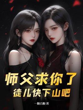 师父让徒儿在上吧全文阅读