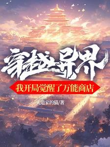 穿越异界开局无敌完结