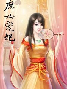 庶女宠妃李圆