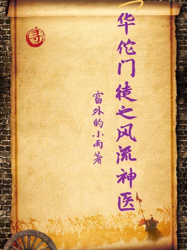 华佗 神医