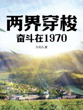 两界穿梭奋斗在1970有声