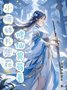 小师妹修真日常全文免费阅读