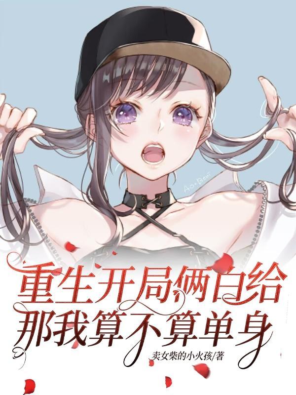 重生她们都太爱白给了未删减版