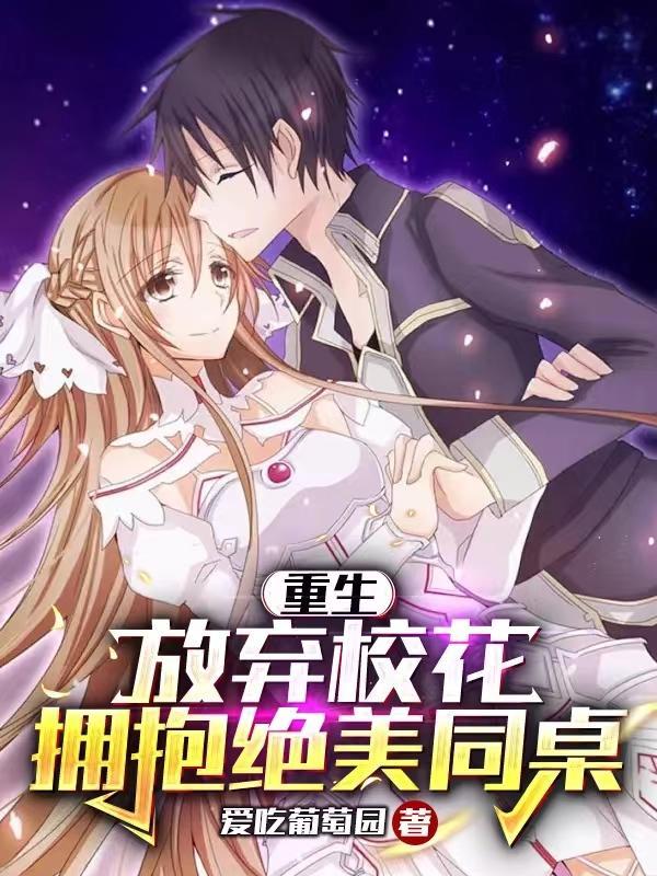 重生放弃校花拥抱绝美同桌免费阅读