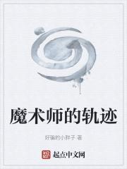 轨迹之魔术师裁定