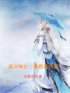 魔君请温柔全文免费阅读