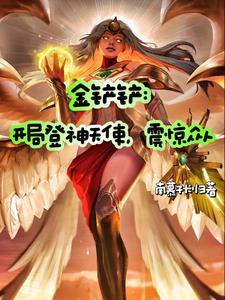 金铲铲登神天使怎么运营