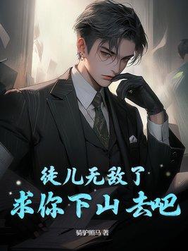 求你下山去吧漫画