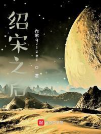 绍宋什么时候完结