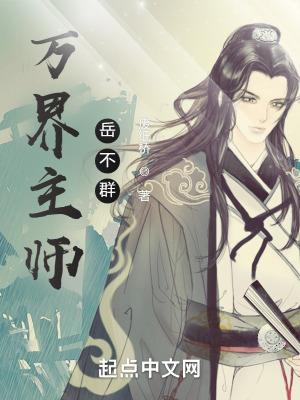 万界主师岳不群TXT