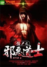僵尸之邪恶道士破解版