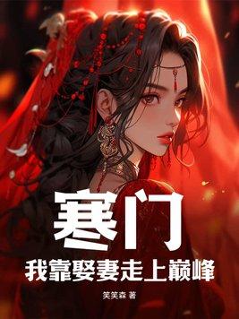 寒门我靠娶妻走上巅峰 笑笑森AI制作