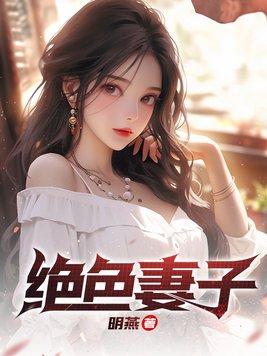 绝色妻子离婚了吗知乎