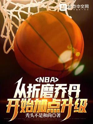 NBA从折磨乔丹开始加点升级笔趣阁