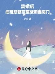 离婚后总裁前夫追前妻