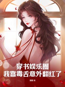 我靠毒奶拯救女主全文免费阅读