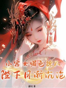 小宫女求升级