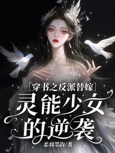 穿书之反派女配