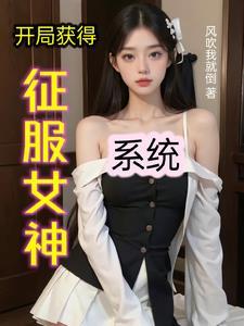 开局获得征服女神系统笔趣阁