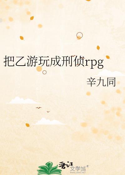 把乙游玩成刑侦RPG