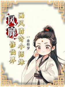 小师妹修仙