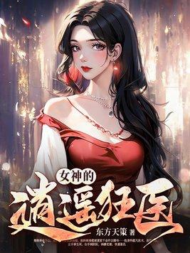 女神的逍遥狂医 小马2023