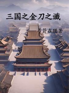 三国之刘辩兴汉