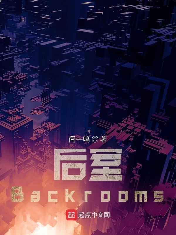 后室backrooms人员图片