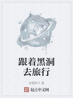 与黑洞共舞阅读答案