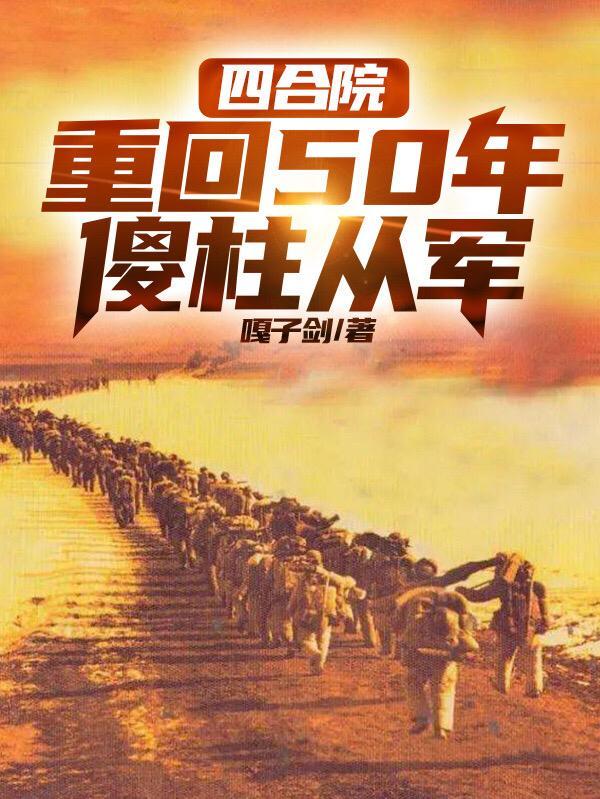 四合院重回50年